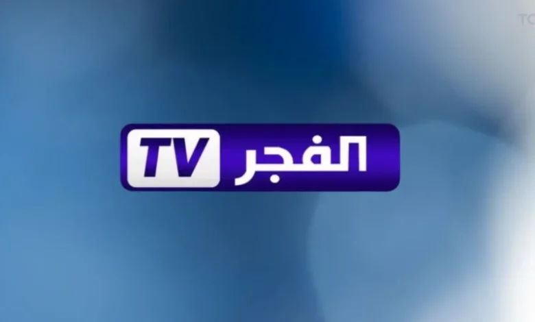 اضبط الاستقبال.. تثبيت تردد قناة الفجر الجزائرية نايل وعرب سات بث آمن