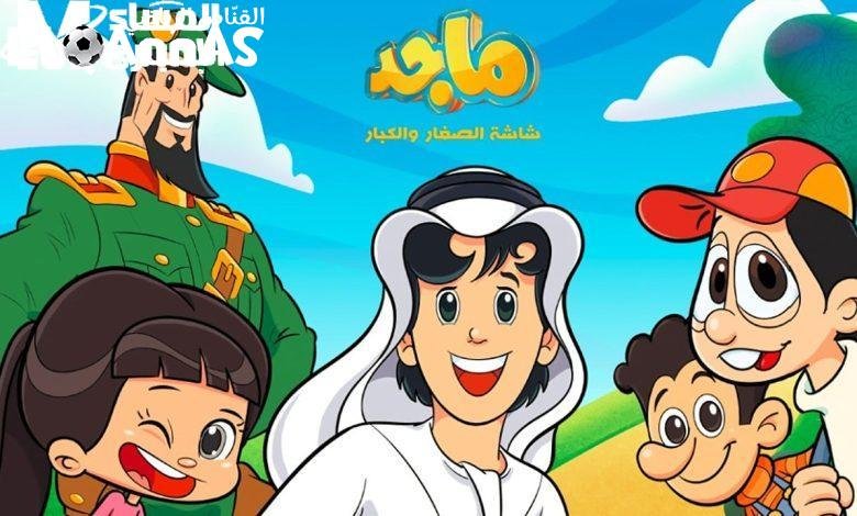 ماجد هيفاجئك يوميًا.. تردد قناة ماجد 2025 بأحدث البرامج استمتعي