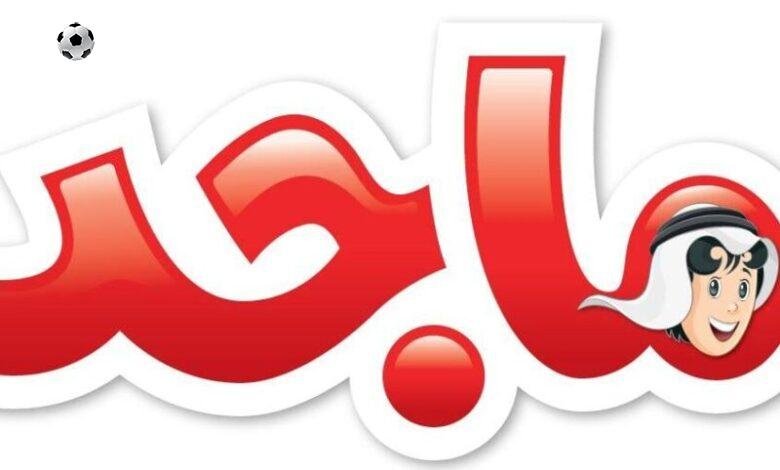 سعادة ولادك بسرعة.. تردد قناة ماجد كيدز هتخلي أولادك مبسوطين مرح بصري
