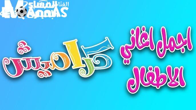 ثبتها دلوقتي كراميش ووناسة 2025 بجودة عالية HD.. خلي بيتك مليان ضحك وفرح وبرامج الأطفال وتسلّي أولادك لحد آخر اليوم