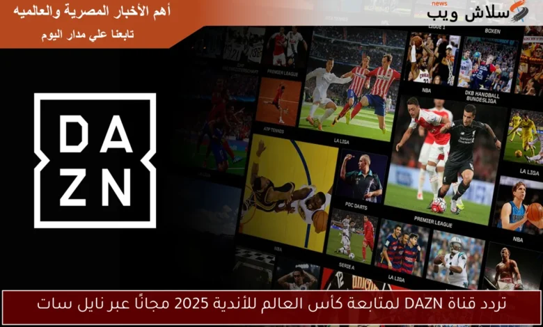 اكتشف تردد قناة DAZN لمشاهدة كأس العالم للأندية 2025 مجانًا على نايل سات!