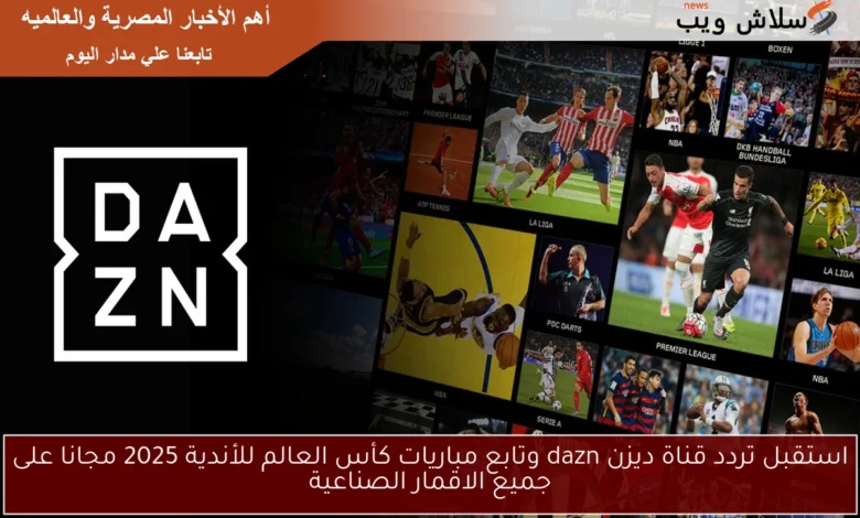 استمتع بمشاهدة مباريات كأس العالم للأندية 2025 مجانًا عبر تردد قناة ديزن DAZN على جميع الأقمار الصناعية