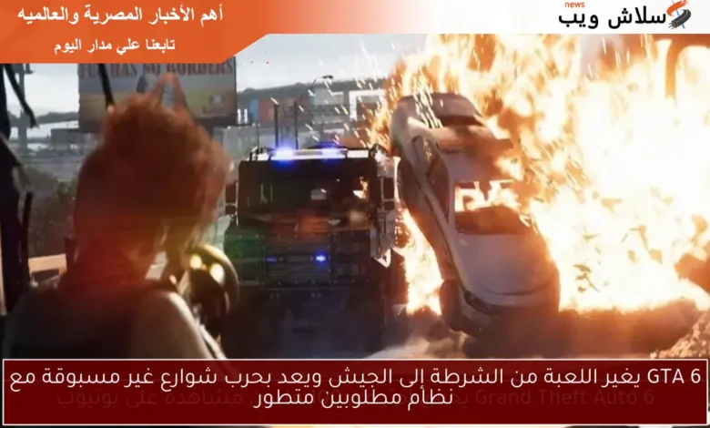 GTA 6 تحول مثير من الشرطة إلى الجيش مع حرب شوارع مبتكرة ونظام مطلوبين متطور