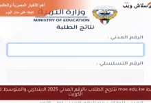 إعلان نتائج الطلاب بالرقم المدني 2025: الابتدائي والمتوسط في الكويت عبر moe.edu.kw