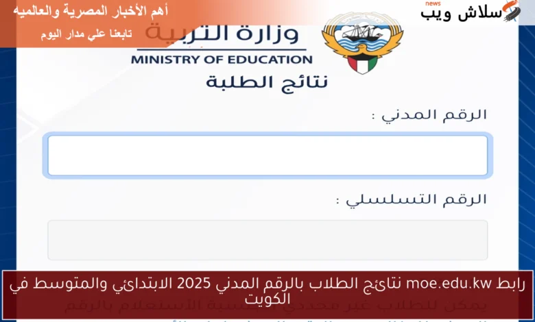 إعلان نتائج الطلاب بالرقم المدني 2025: الابتدائي والمتوسط في الكويت عبر moe.edu.kw
