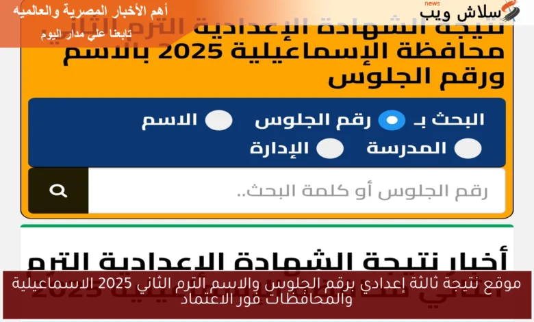 نتائج ثالثة إعدادي 2025: استعلم برقم الجلوس والاسم في الإسماعيلية والمحافظات فور اعتمادها!