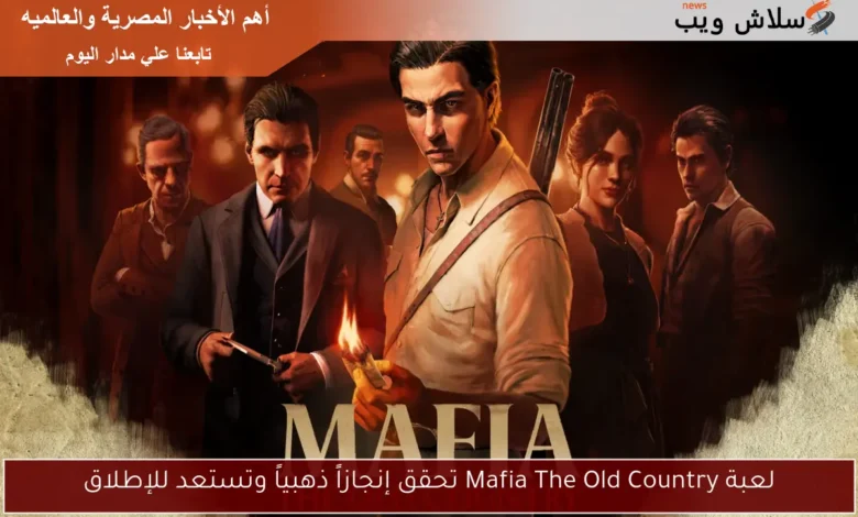 لعبة Mafia The Old Country تحقق إنجازاً ذهبياً وتستعد للإطلاق الحصري