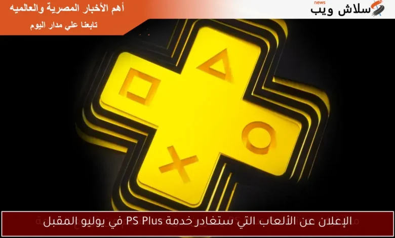 اكتشف الألعاب التي ستغادر خدمة PS Plus في يوليو: لا تفوت الفرصة!