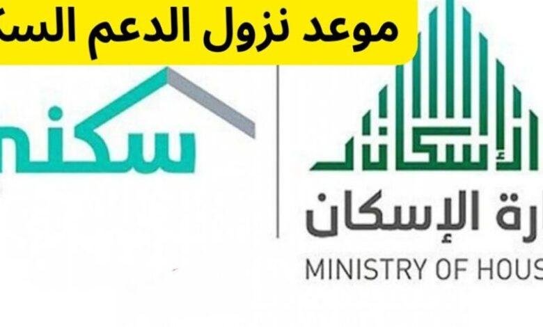 استعد لصرف الدعم السكني: موعد الصرف المحدد في يونيو 2025 بالسعودية