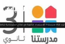 هات الريموت ونزل قناة مدرستنا 3 حالاً وتابع كل المناهج لأولادك من البيت وبأوضح شرح مجانا