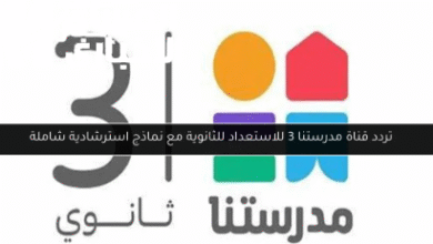 هات الريموت ونزل قناة مدرستنا 3 حالاً وتابع كل المناهج لأولادك من البيت وبأوضح شرح مجانا