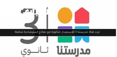 هات الريموت ونزل قناة مدرستنا 3 حالاً وتابع كل المناهج لأولادك من البيت وبأوضح شرح مجانا