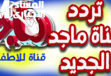 ولادك هيعيشوا جو الكرتون والتسلية من غير ما يزهقوا.. تردد قناة ماجد كيدز