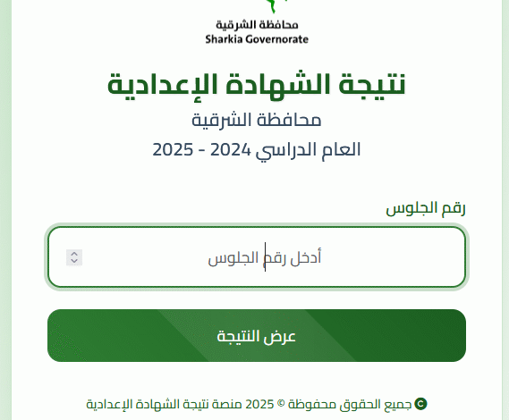 اكتشف نتيجتك برقم الجلوس: رابط نتيجة الشهادة الإعدادية الترم الثاني 2025 - محافظة الشرقية