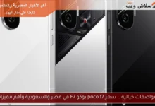 استكشف سعر Poco F7 في مصر والسعودية: مميزات مذهلة تميز هذا الهاتف