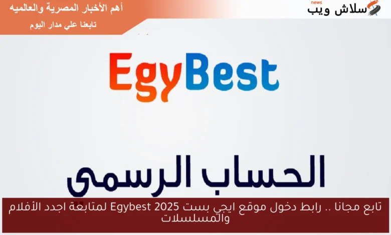 تابع أحدث الأفلام والمسلسلات مجانًا: دخول حصري لموقع ايجي بست 2025 Egybest