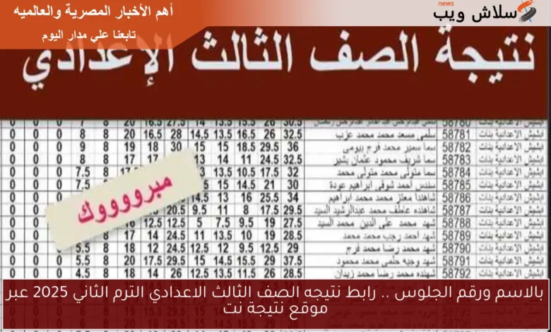 الحصول على نتيجة الصف الثالث الإعدادي الترم الثاني 2025 بالاسم ورقم الجلوس عبر موقع نتيجة نت