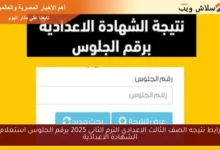 استعلام نتاج الصف الثالث الإعدادي الترم الثاني 2025 برقم الجلوس – احصل على نتيجتك الآن!
