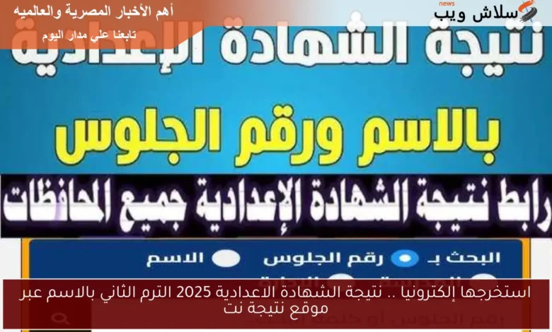 احصل على نتيجة الشهادة الإعدادية 2025 الترم الثاني بالاسم عبر موقع نتيجة نت
