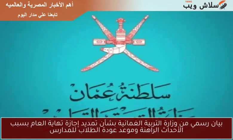 وزارة التربية الألمانية: تمديد إجازة نهاية العام وموعد عودة الطلاب للمدارس في ظل الأحداث الراهنة