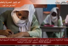 وزارة الداخلية تضرب بيد من حديد: قرار حاسم بشأن تأجيل امتحانات الشهادة السودانية 2024 وسط الأوضاع الراهنة