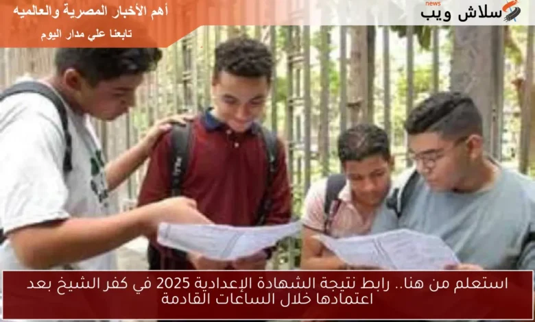 احصل على نتيجة الشهادة الإعدادية 2025 في كفر الشيخ هنا فور اعتمادها!