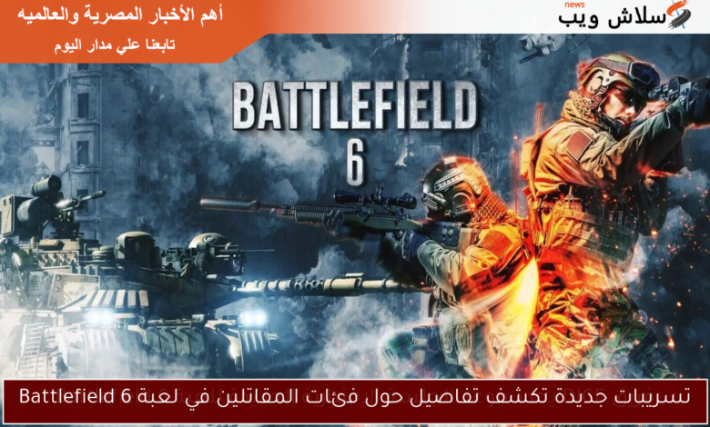 تسريبات حصرية تكشف تفاصيل مثيرة عن فئات المقاتلين في Battlefield 6