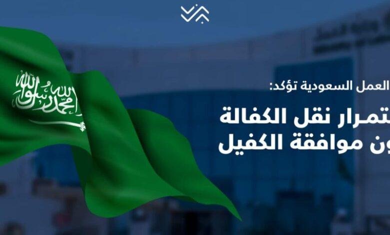 التصريح والرخصة أساسيان: خطوات وشروط نقل الكفالة وفق النظام الجديد في السعودية 2025