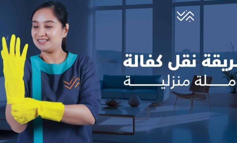 خطوات سريعة لنقل كفالة العاملات المنزلية بدون موافقة الكفيل 1447: الشروط والتفاصيل