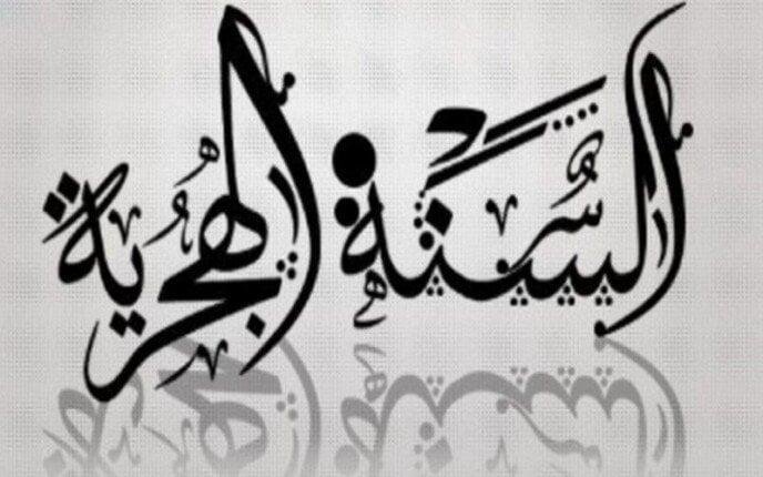 موعد غرة شهر المحرم وبداية العام الهجري الجديد 1447 هـ