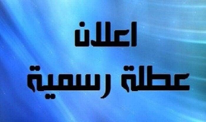 الحكومة تعلن الخميس المقبل إجازة رسمية | تفاصيل