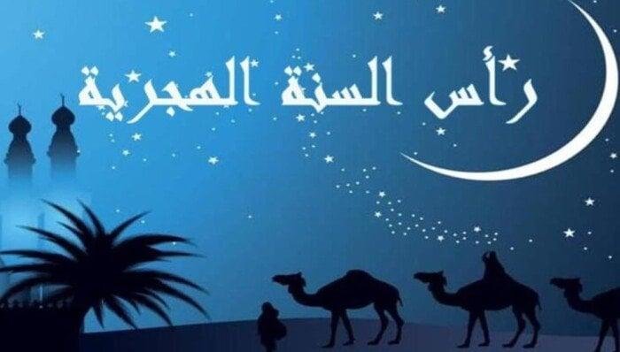 ما هو موعد رأس السنة الهجرية في 2025؟