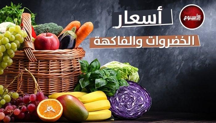 الطماطم بـ 6.5 جنيه.. أسعار الخضار والفاكهة في سوق العبور اليوم 29 يونيو 2025