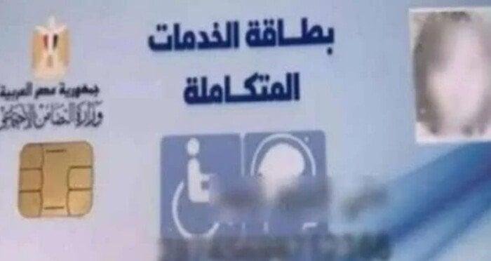 رابط وخطوات الاستعلام عن كارت الخدمات المتكاملة 2025