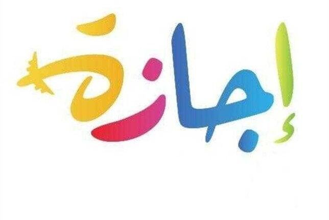 أولها الخميس المقبل.. 5 إجازات رسمية قادمة في 2025
