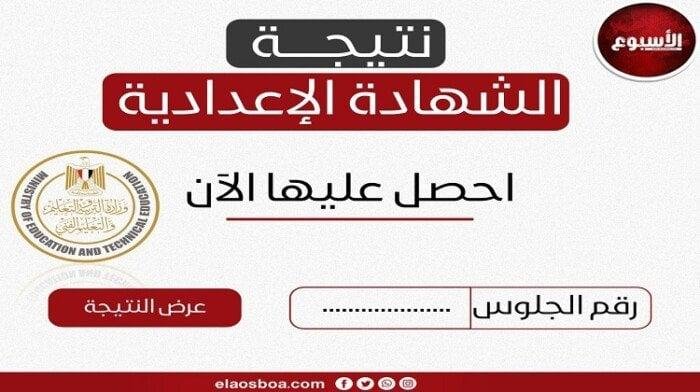 نتيجة الشهادة الإعدادية محافظة المنيا 2025.. رابط الاستعلام برقم الجلوس