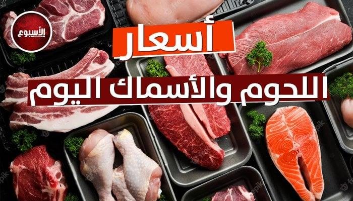 أسعار اللحوم اليوم السبت 21 يونيو 2025.. الكندوز بـ351.49 جنيه