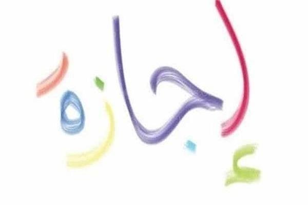 بعد رأس السنة الهجرية 2025.. تعرف على الإجازات المتبقية في 2025