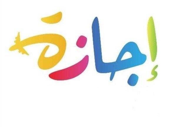 الإجازات المتبقية في 2025.. بدايتها يوم الخميس 26 يونيو «رأس السنة»