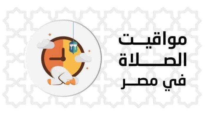 مواقيت الصلاة اليوم الخميس 19-6-2025 في القاهرة وجميع المحافظات