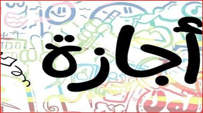 موعد إجازة رأس السنة الهجرية 2025