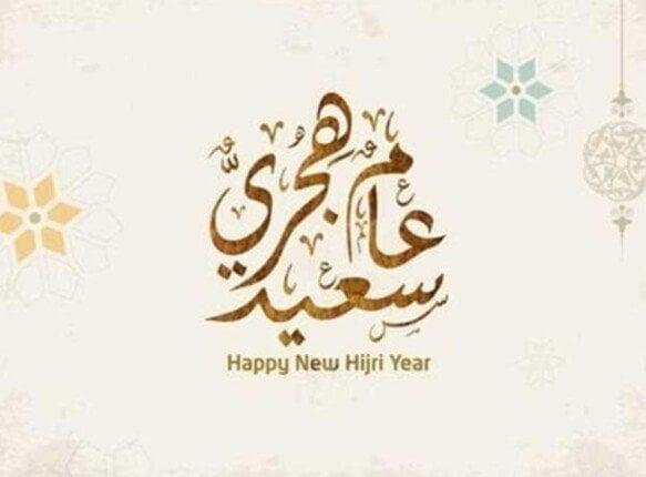 موعد إجازة رأس السنة الهجرية 2025