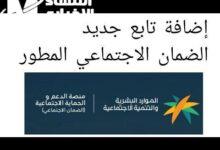 لا تفوت فرصة إضافة تابع فوق 25 سنة للضمان الاجتماعي المطور بخطوات سهلة من منزلك!