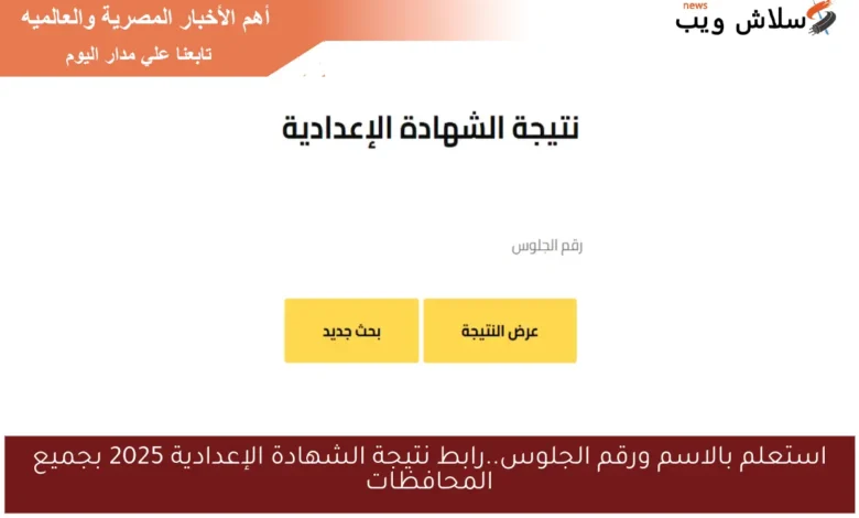 استعلام عن نتيجة الشهادة الإعدادية 2025 بجميع المحافظات برقم الجلوس والاسم!