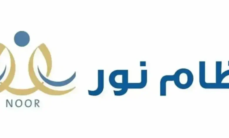 نظام نور: دخول موحد واستخدام مبسط لتوفير الوقت
