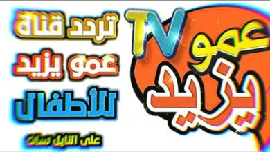 مش هتلحق تمسك الريموت من ولادك بعد ما يعرفوا تردد قناة عمو يزيد الجديد ويشوفوا مفاجآته