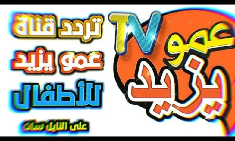 مش هتلحق تمسك الريموت من ولادك بعد ما يعرفوا تردد قناة عمو يزيد الجديد ويشوفوا مفاجآته