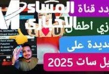 ارجع طفولتك للبيت.. كيدز 2025 للأطفال برامج مرحة