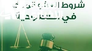 تسهيلات مبتكرة لشروط العفو الملكي 1446 في السعودية: أمل جديد للمستحقين