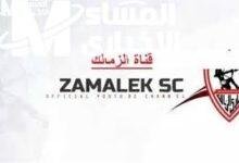 هتحاور كبار المحللين..تردد قناة الزمالك 2025 لمتابعة المباريات والبرامج الحصرية بجودة عالية